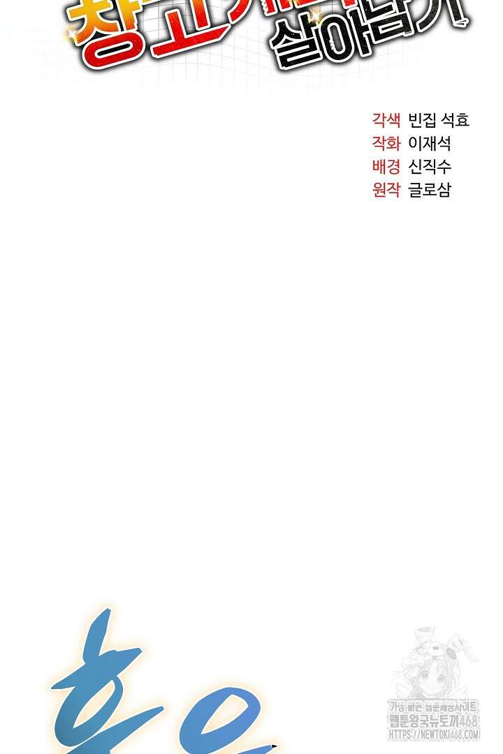 SSS급 창고 캐릭터로 살아남기 60화 21