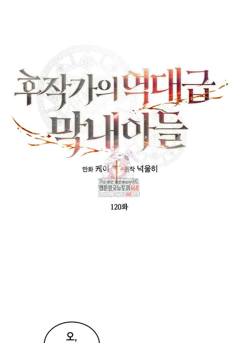후작가의 역대급 막내아들 120화 1