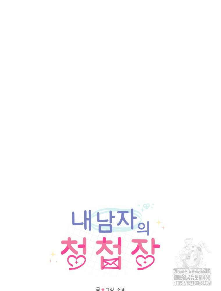 내 남자의 청첩장 92화 26