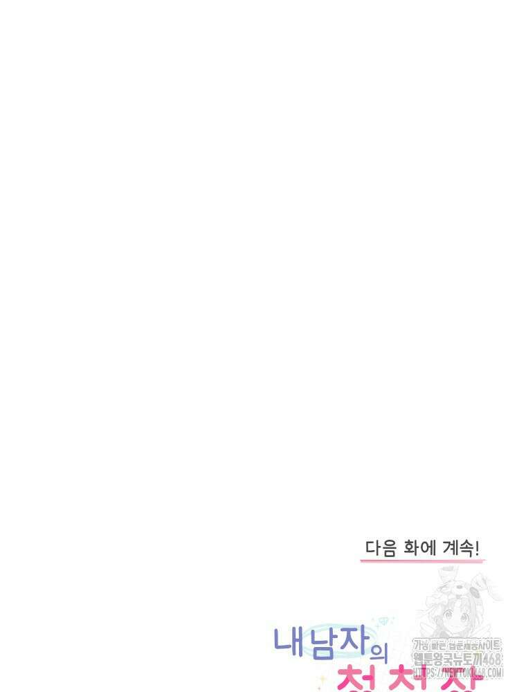 내 남자의 청첩장 92화 80