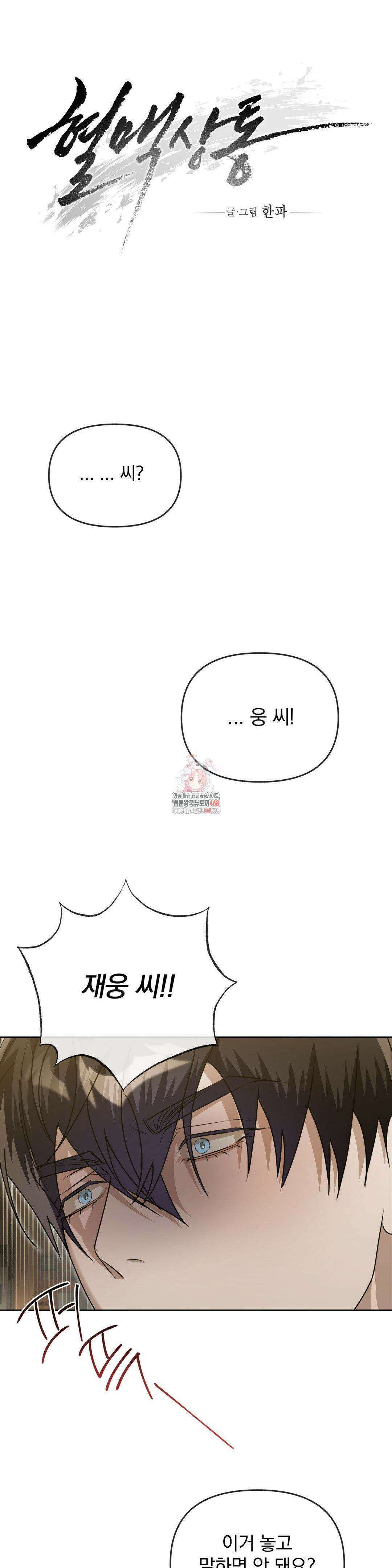 혈맥상통 10화 1