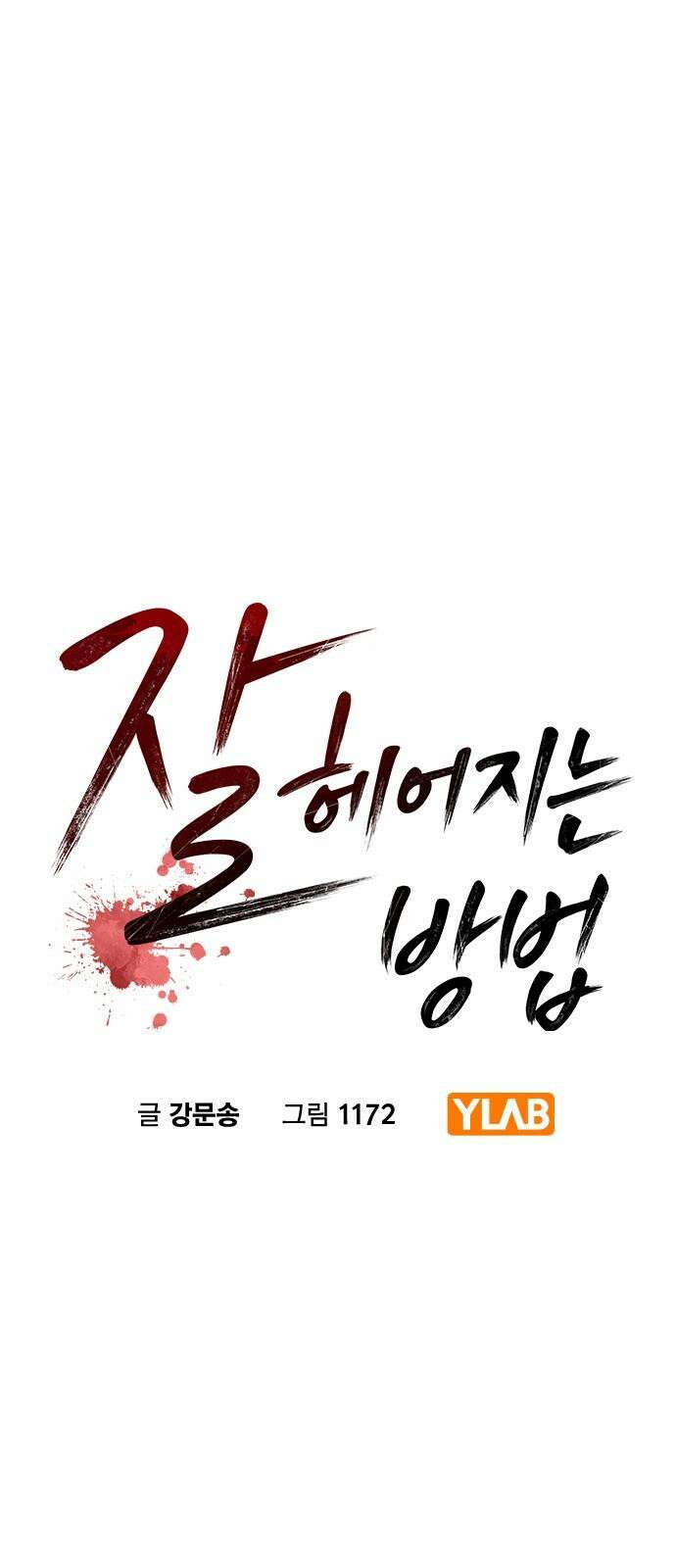 잘 헤어지는 방법 38화: 트리거 5