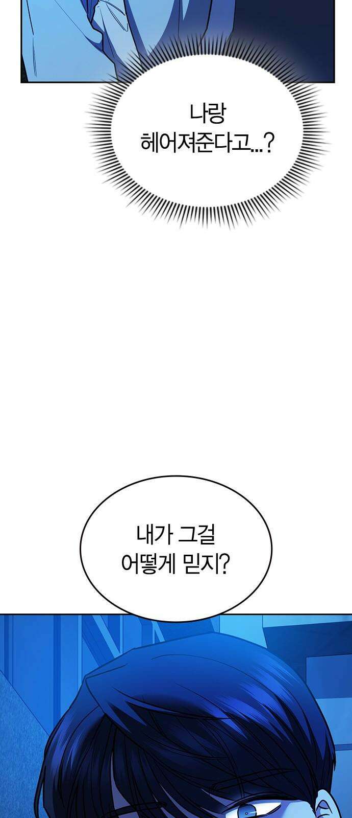 잘 헤어지는 방법 38화: 트리거 7