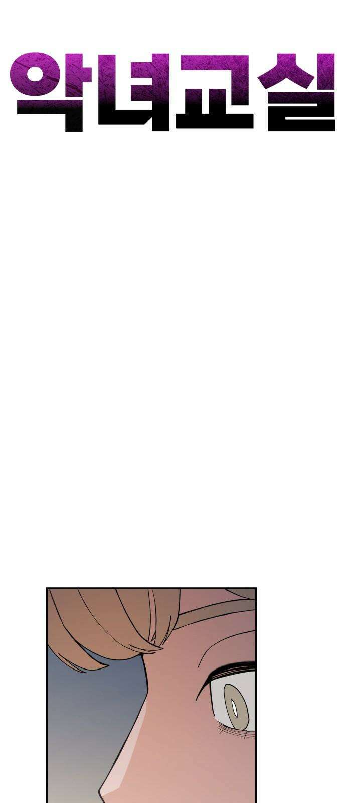 악녀교실 74화 58