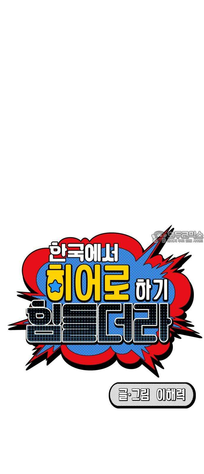 한국에서 히어로 하기 힘들더라 24화 시점 (6) 57