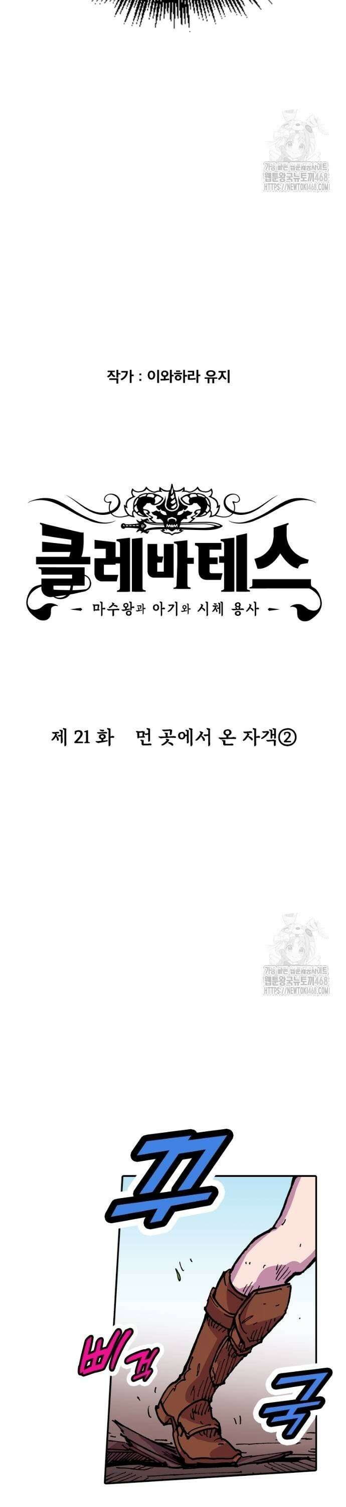 클레바테스-마수왕과 아기와 시체용사 21화 3