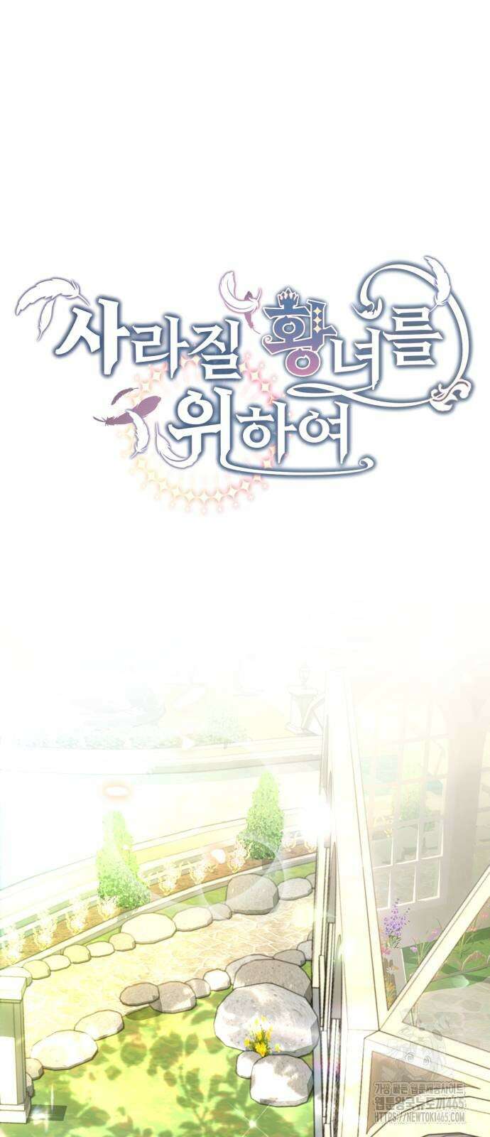 사라질 황녀를 위하여 13화 16