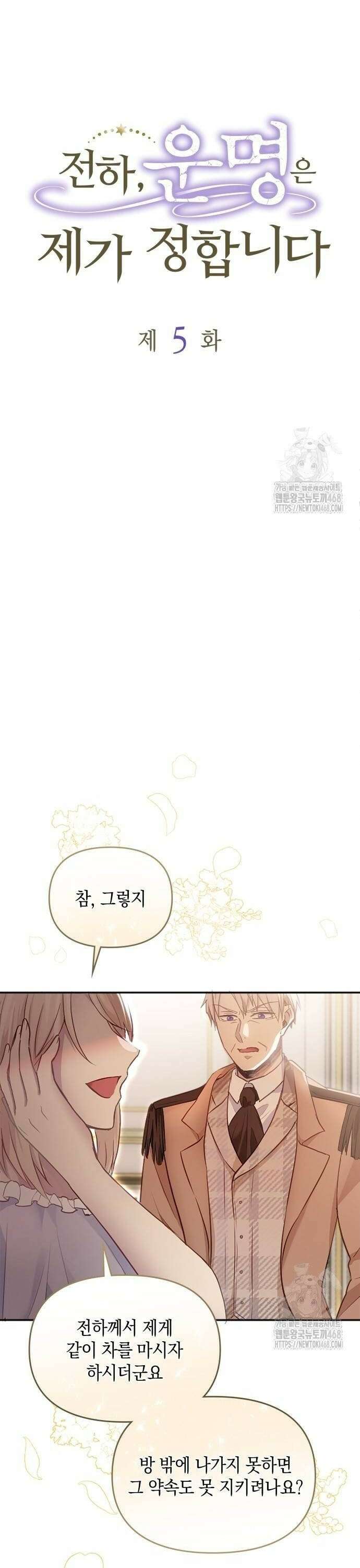 전하, 운명은 제가 정합니다 5화 이제 아무렇지도 않아요 6