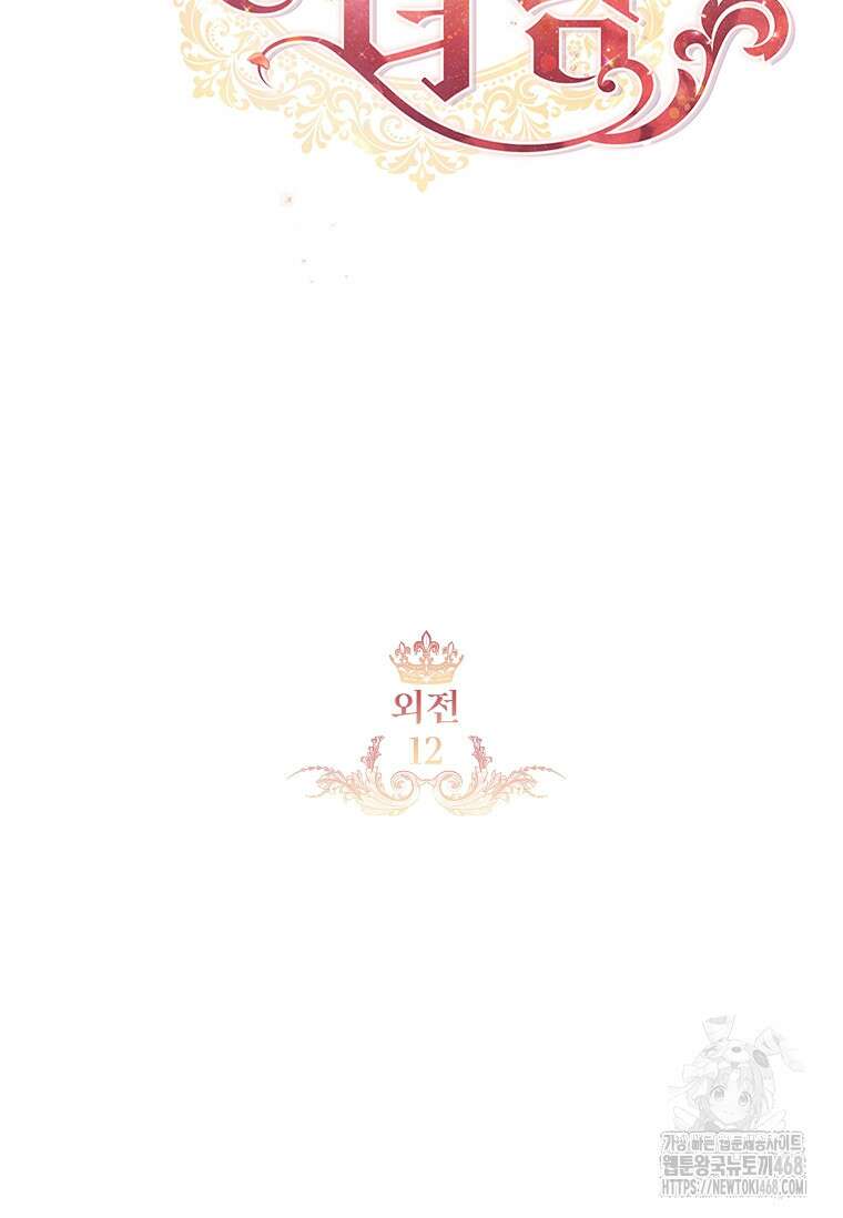 막내 황녀님 외전 12화 13
