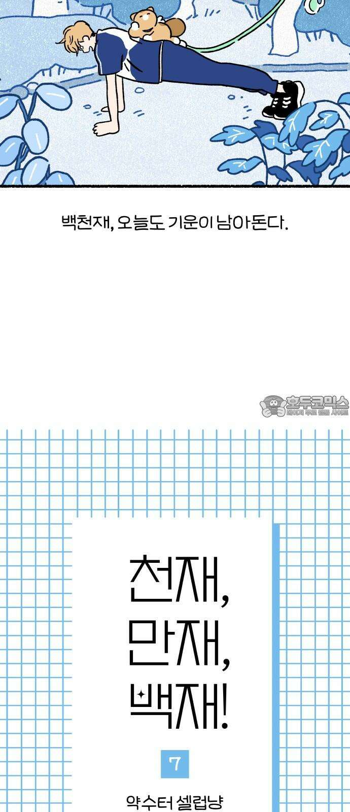 천재, 만재, 백재! 7화 약수터 셀럽냥 3
