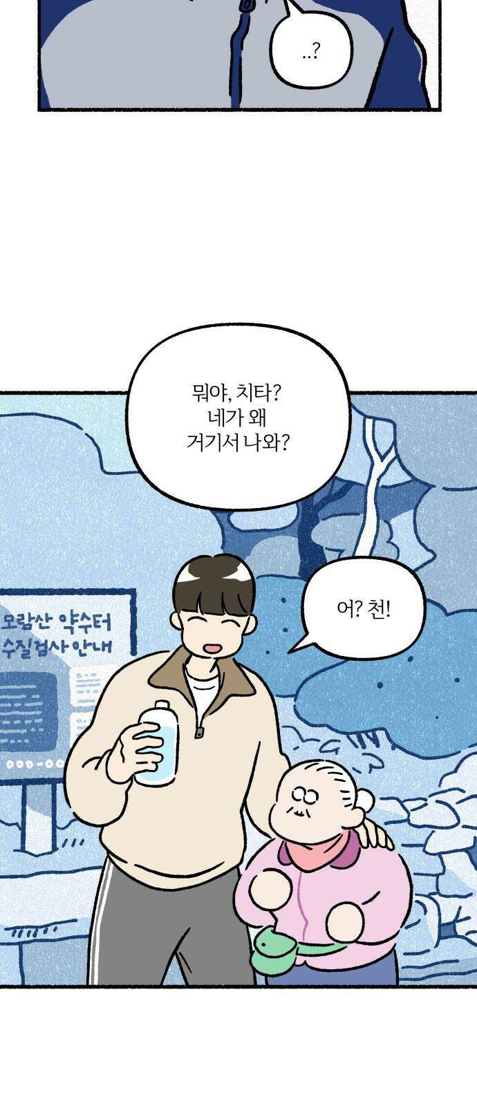 천재, 만재, 백재! 7화 약수터 셀럽냥 35
