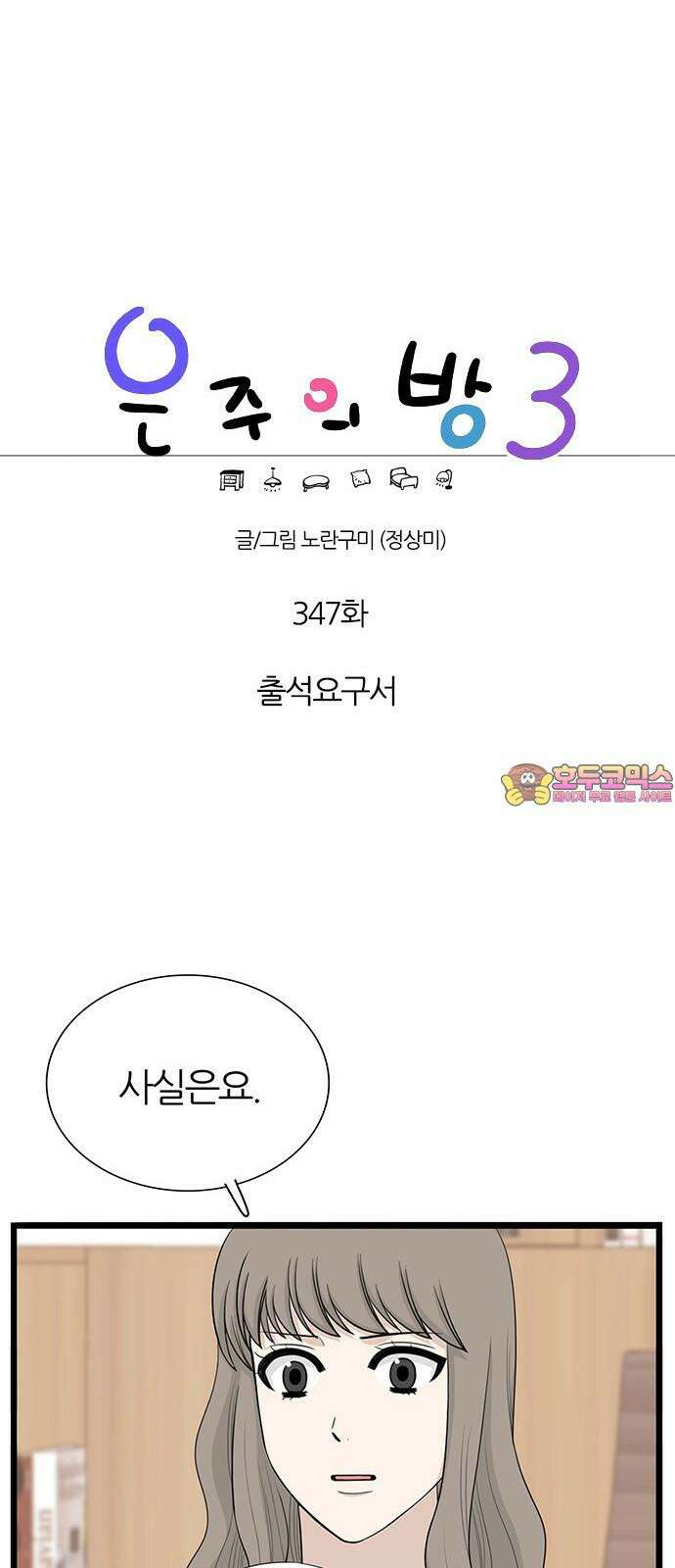 은주의 방 2~3부 3부347화 출석요구서 1