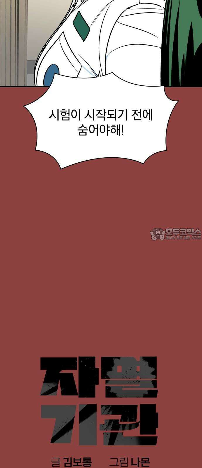 자멸기관 41화 : 폭파교실 (7) 9