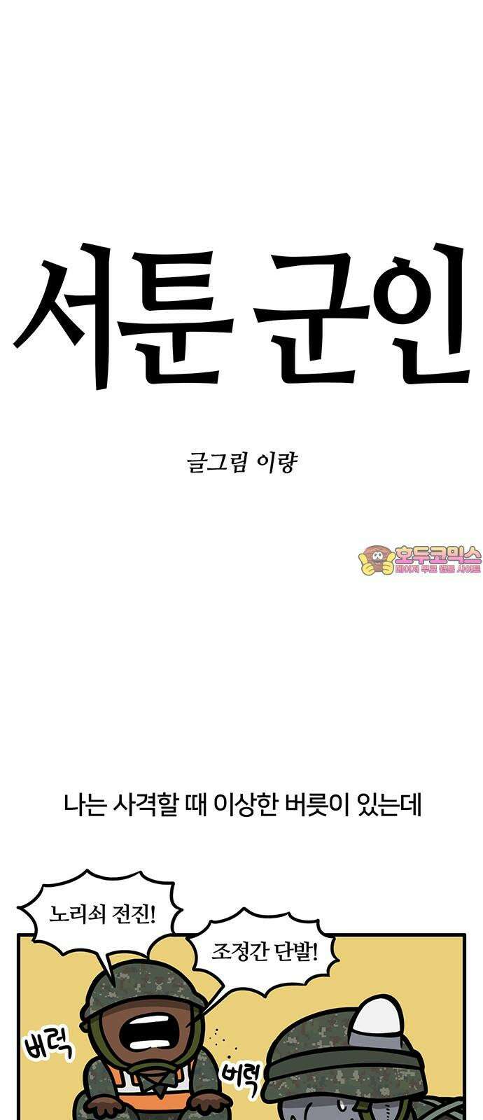 서툰 군인 77화 오늘 사격하는 날입니다 1