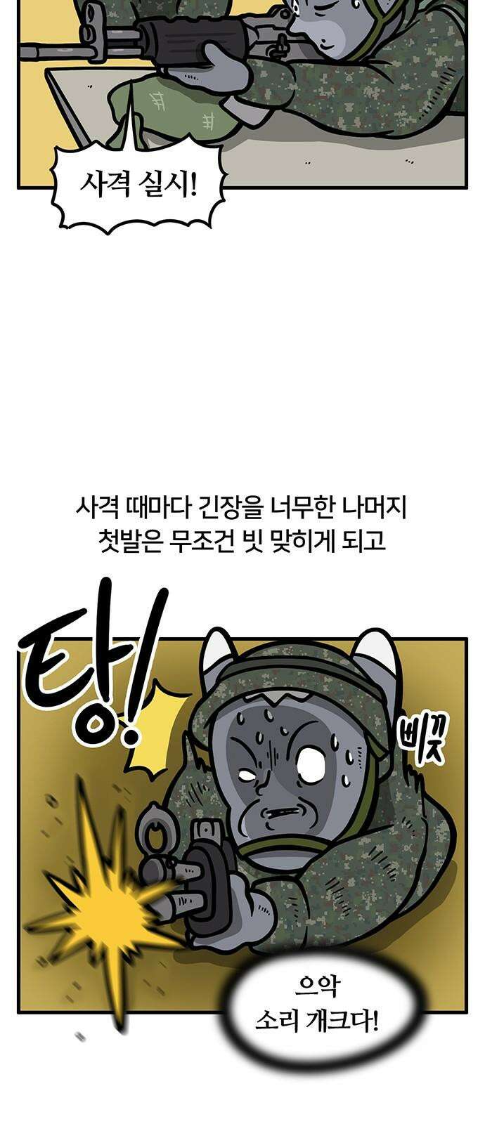 서툰 군인 77화 오늘 사격하는 날입니다 2
