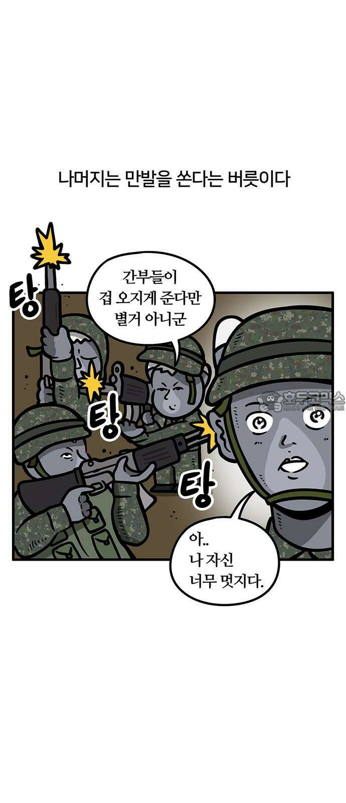 서툰 군인 77화 오늘 사격하는 날입니다 3