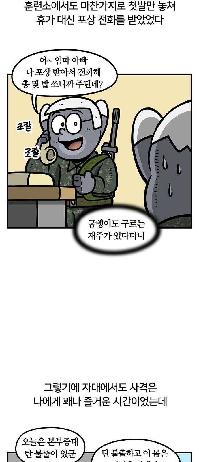 서툰 군인 77화 오늘 사격하는 날입니다 4
