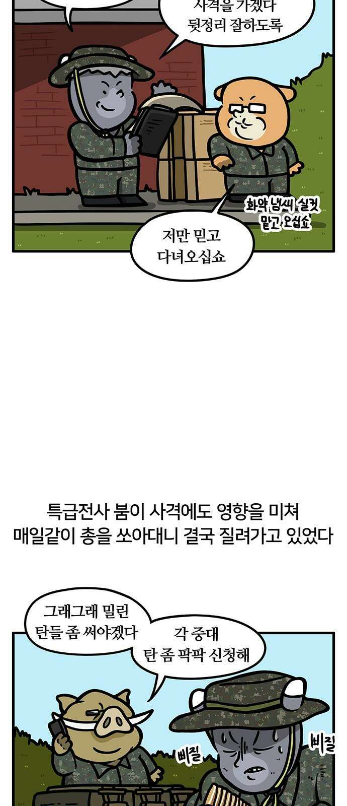 서툰 군인 77화 오늘 사격하는 날입니다 5
