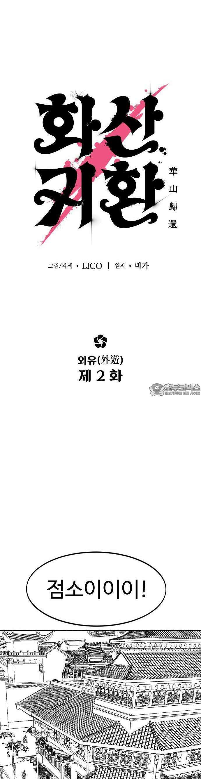 화산귀환 외유2화(특별편) 2