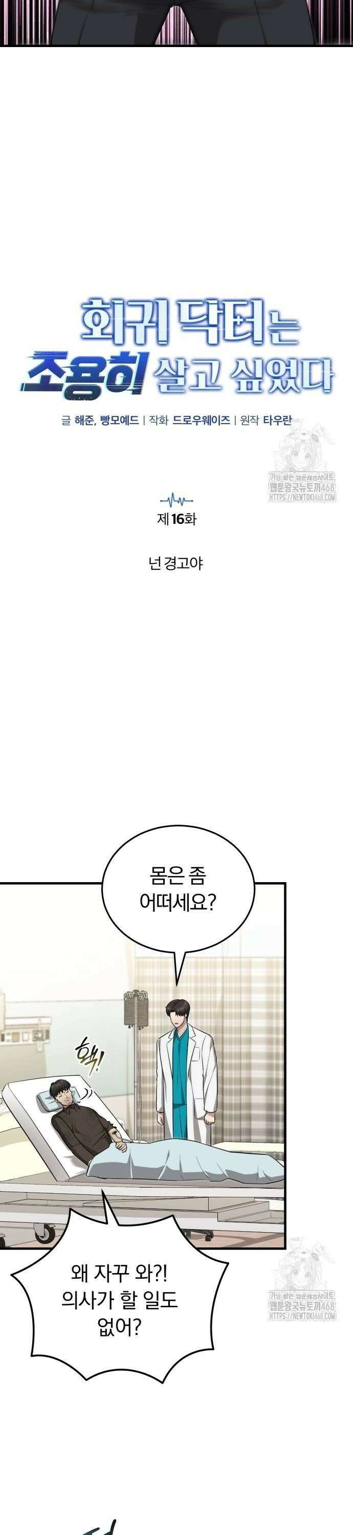 회귀 닥터는 조용히 살고 싶었다 16화 넌 경고야 6