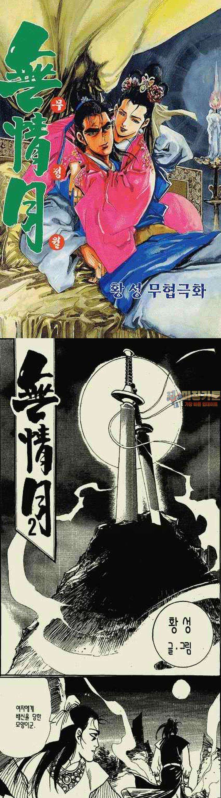 무정월 2권 1