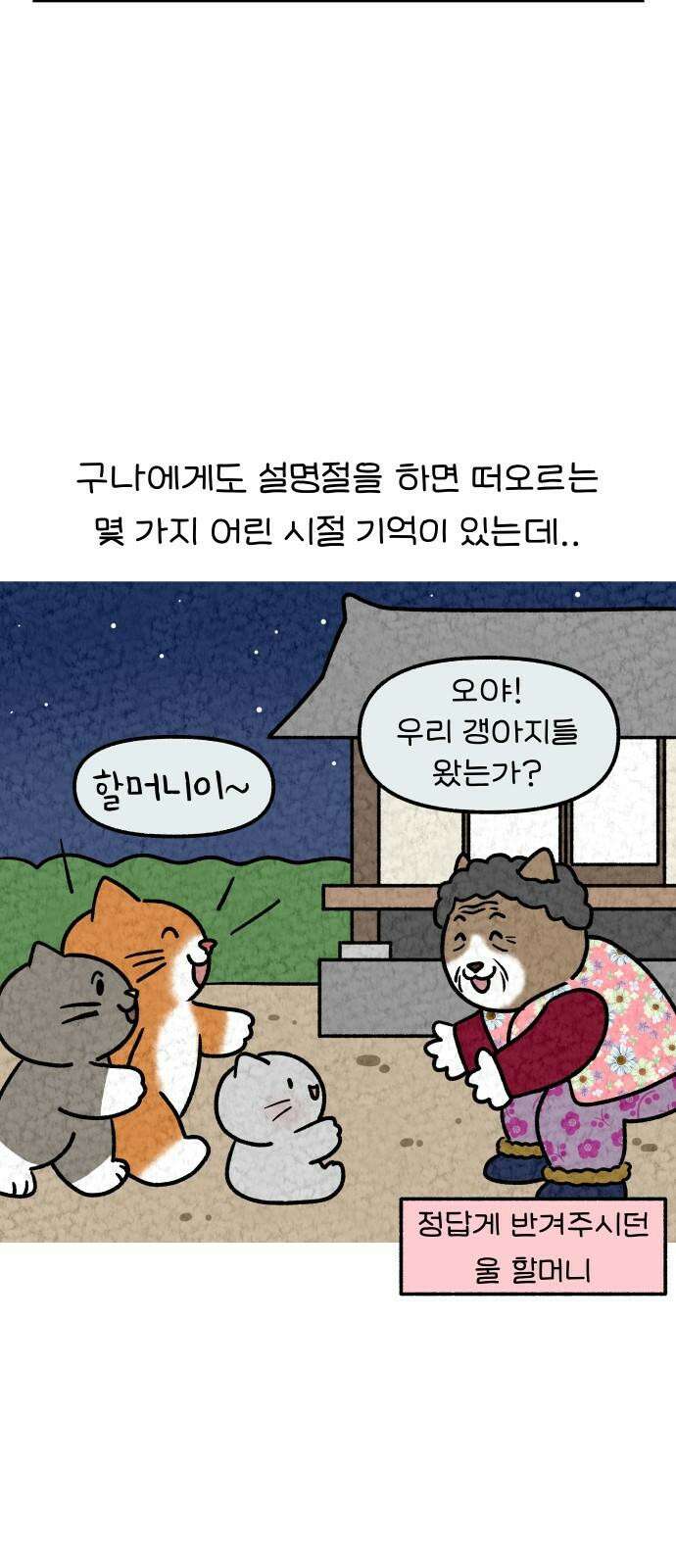 어린이집 다니는 구나 113화． 설명절 놀이(1) 4