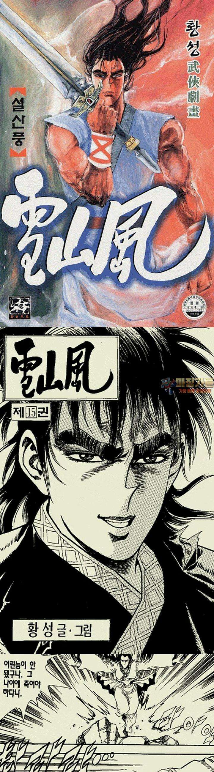 설산풍 1부 15권 1