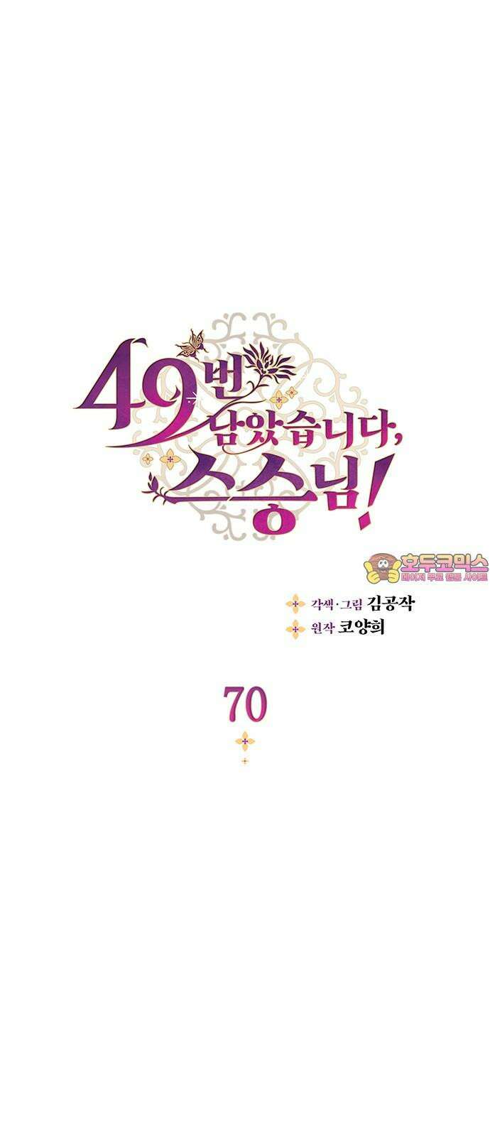 49번 남았습니다, 스승님! 70화 1