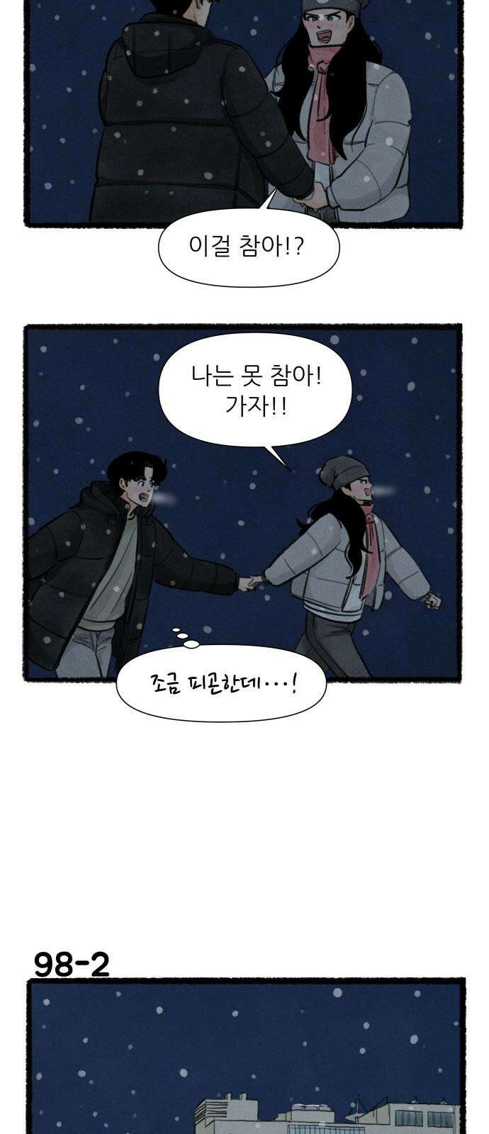 우리의 연애일지 98화 2