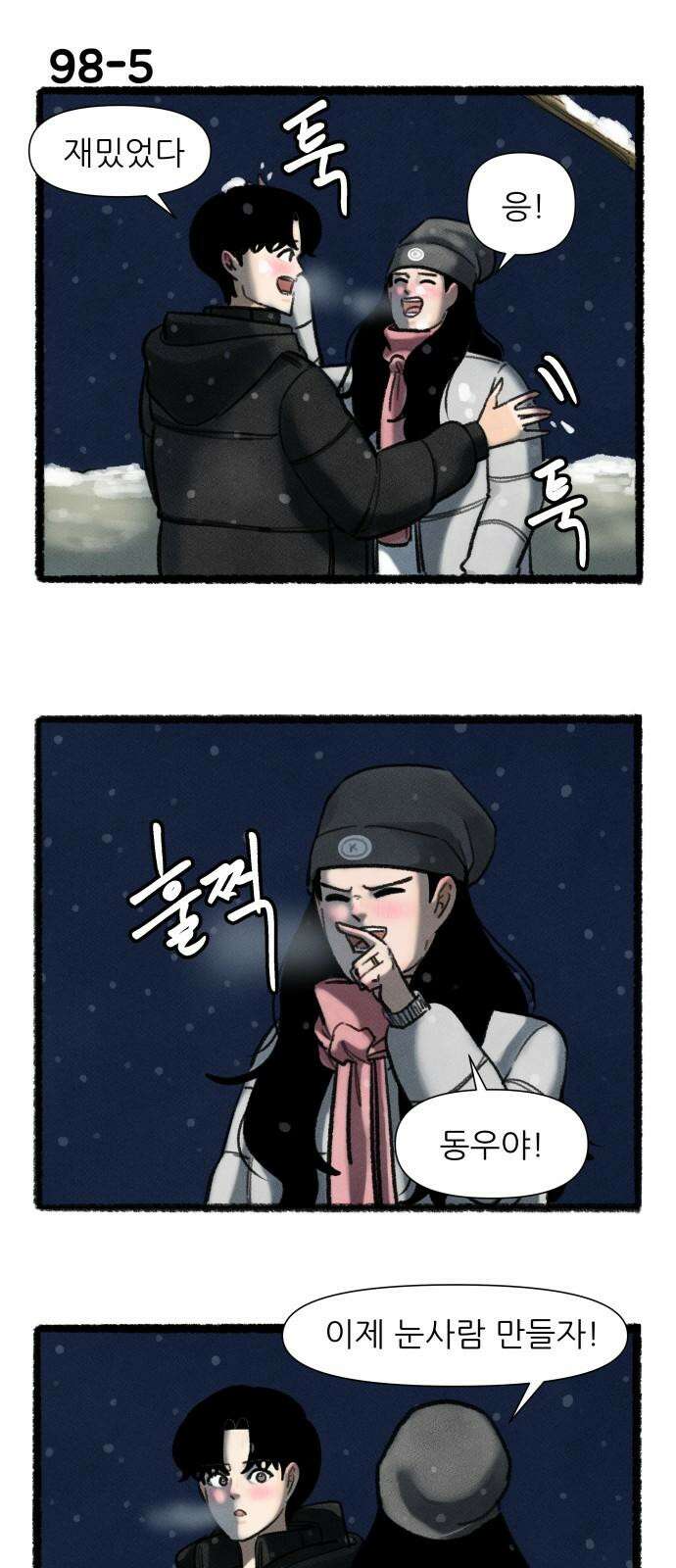 우리의 연애일지 98화 8