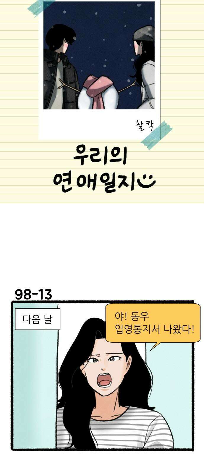 우리의 연애일지 98화 22