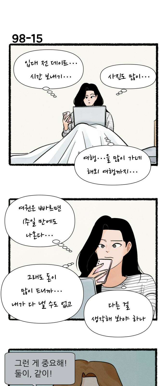 우리의 연애일지 98화 26