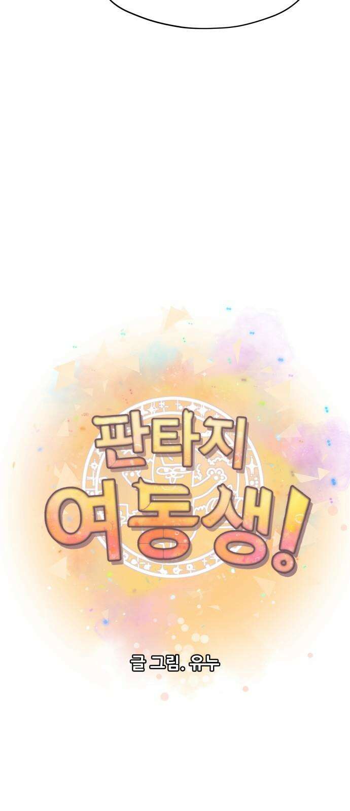 판타지 여동생! 289화 왕국의 위기 6 13