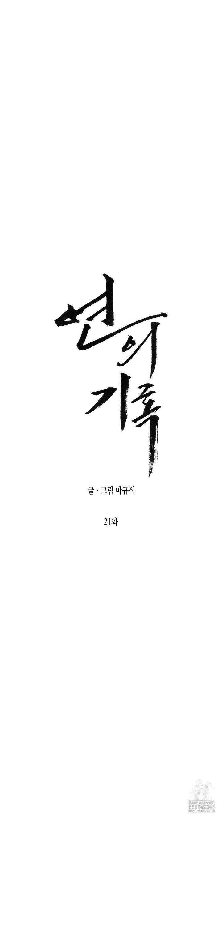 연의 기록 21화 3