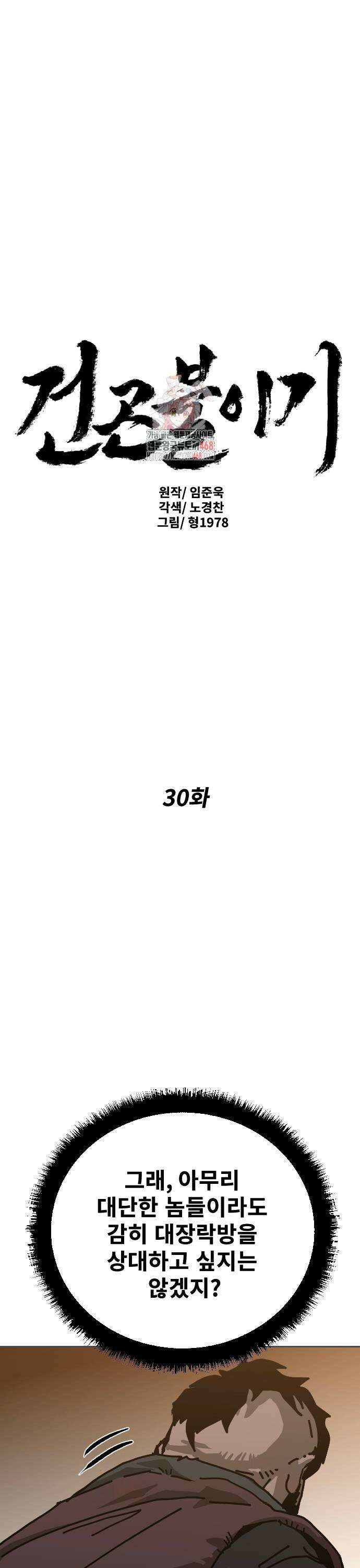 건곤불이기 30화 1