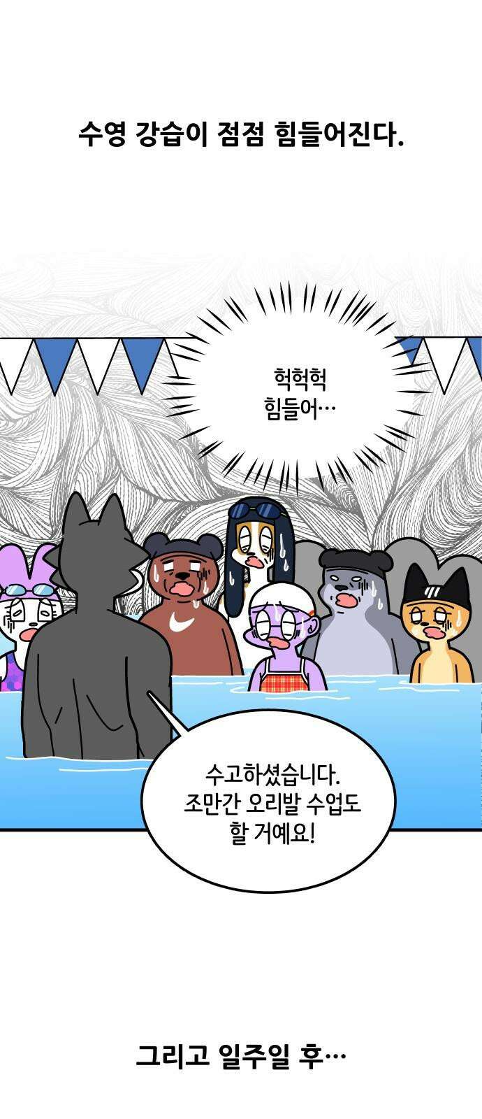 수영만화일기 시즌3 14화 새로운 강사님 4