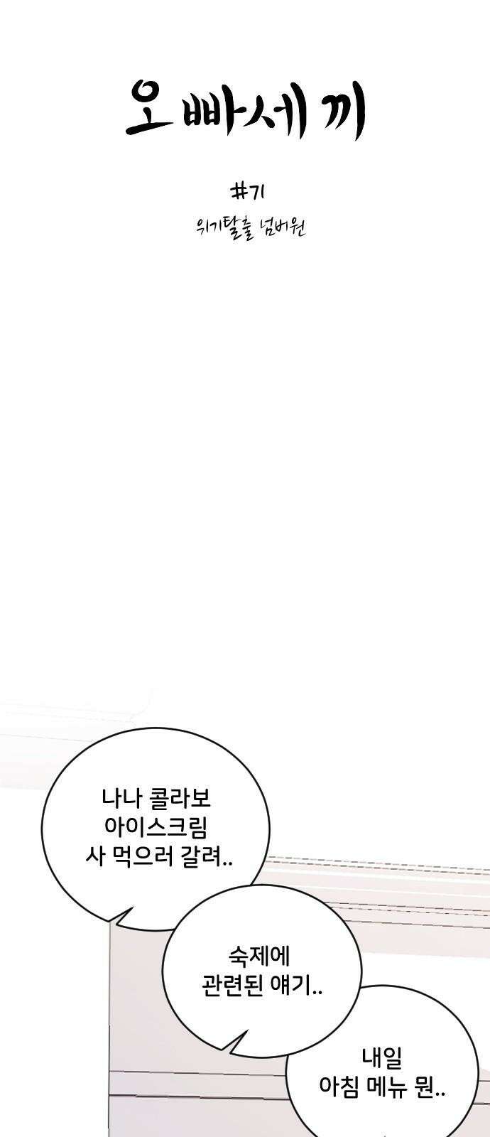 오빠세끼 ＃71 위기탈출 넘버원 4