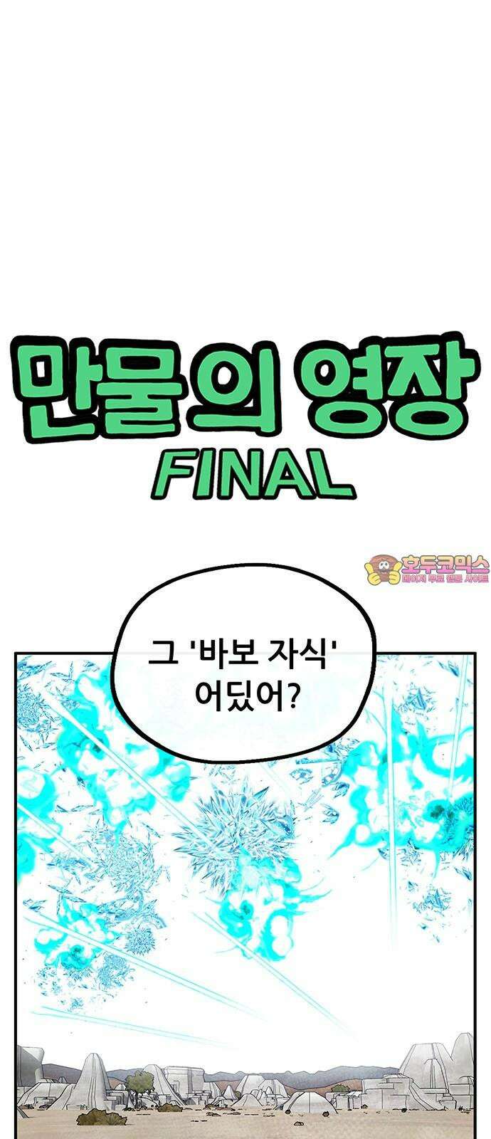 만물의 영장 FINAL 56화 천군만마 1