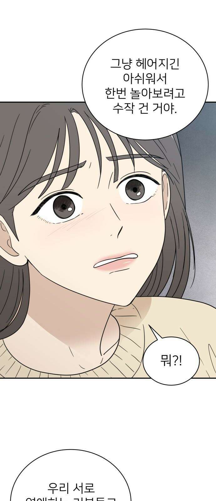 첫눈에 반한 건 아니지만 23화 56