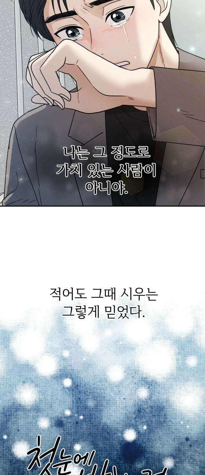 첫눈에 반한 건 아니지만 23화 76