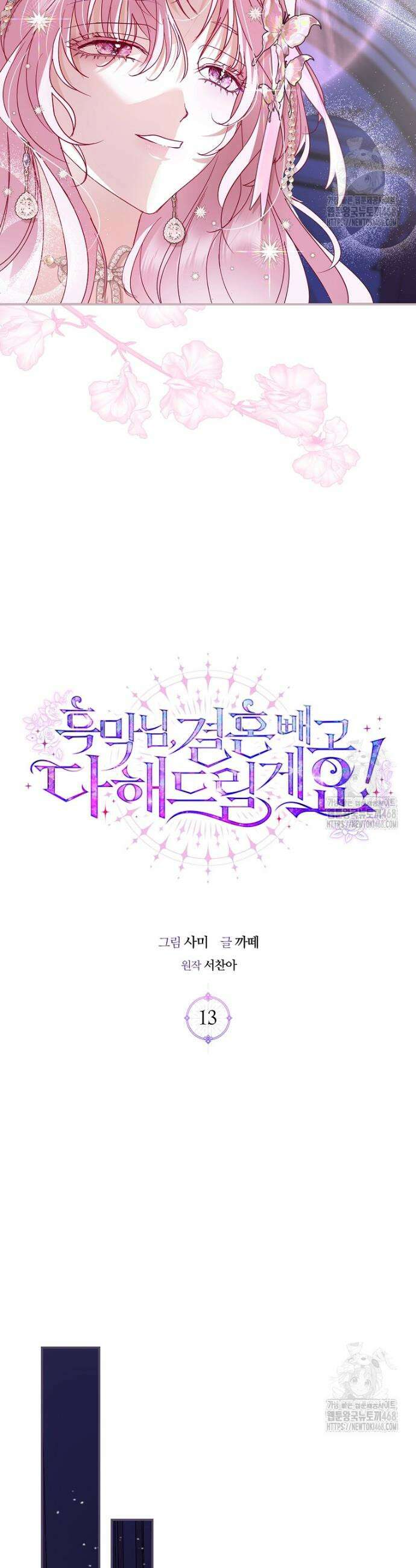 흑막님, 결혼 빼고 다 해드릴게요! 13화 7