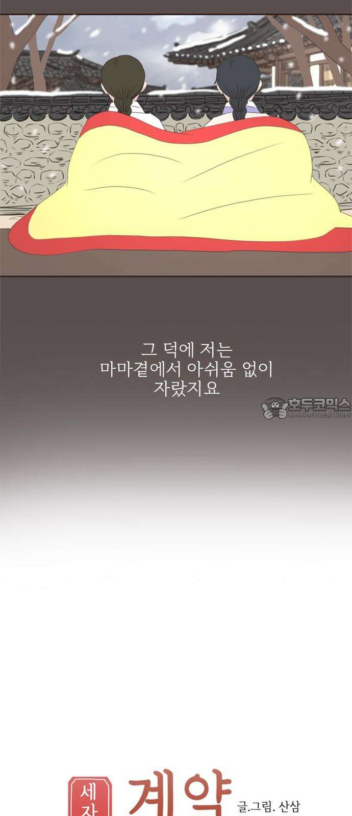 세자와 세자빈의 계약혼인전 63화 - 그렇게 아씨를 사랑하게 되었습니다． 6