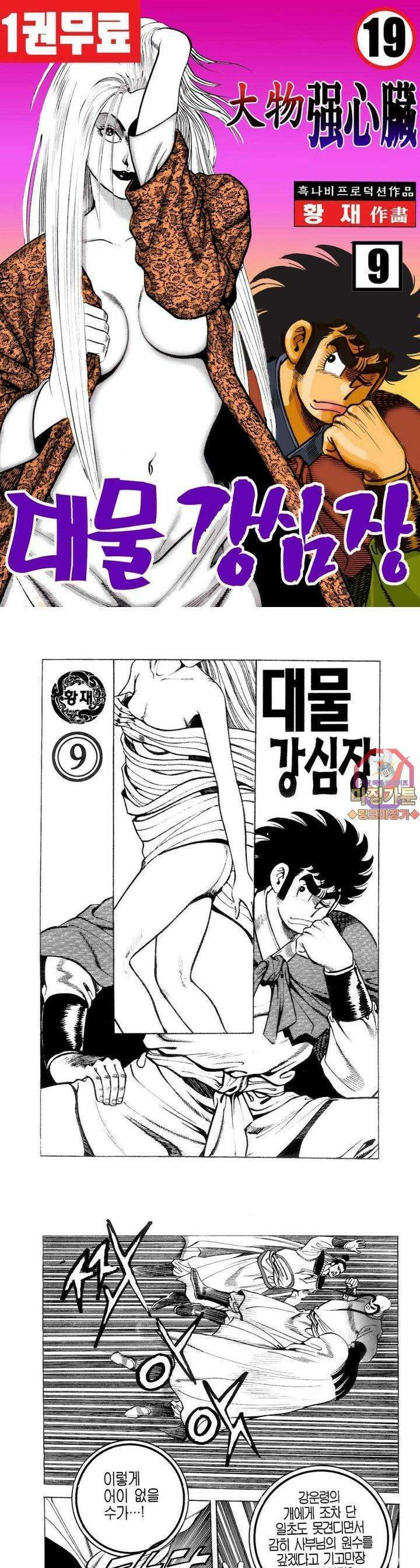 대물강심장 9권 1