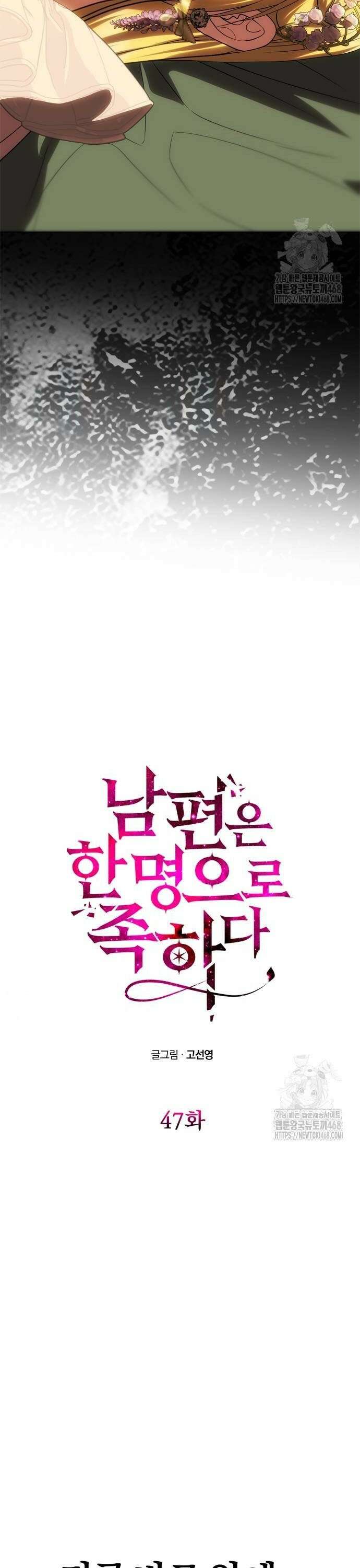 남편은 한 명으로 족하다 47화 4