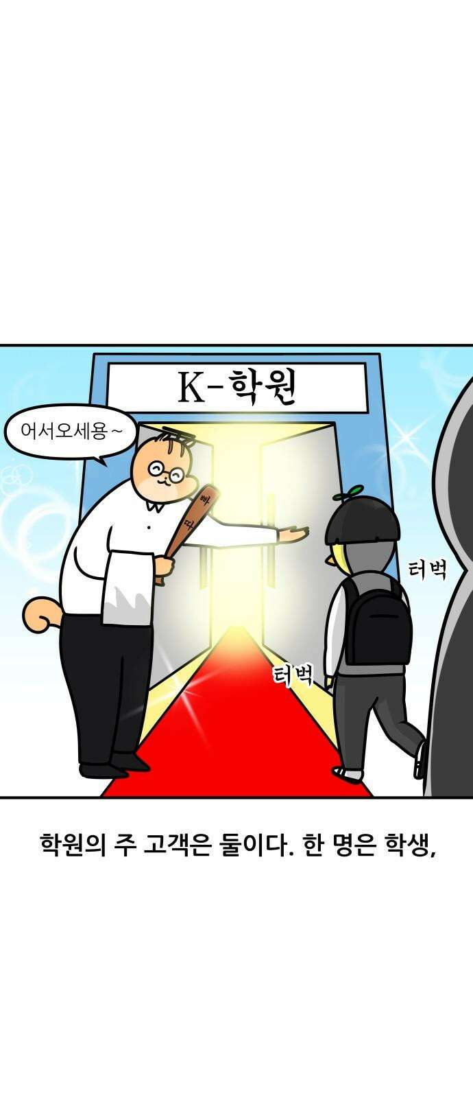 K학원 생존기 93화 - 학부모 상담(불신형) 2