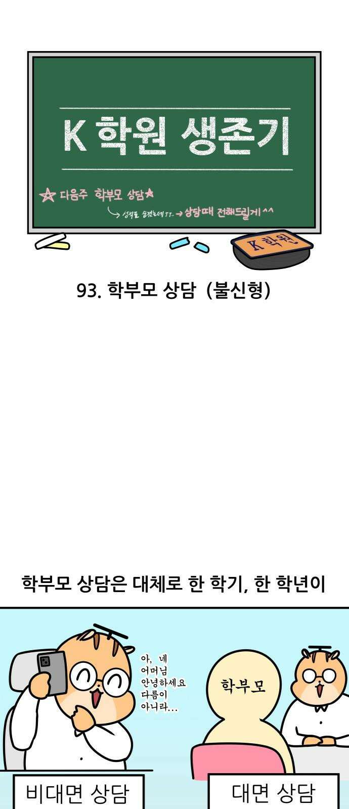 K학원 생존기 93화 - 학부모 상담(불신형) 4