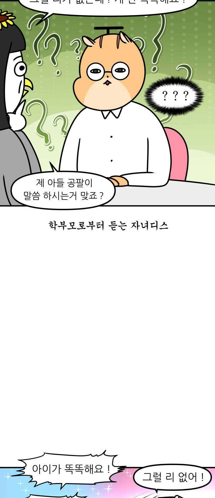 K학원 생존기 93화 - 학부모 상담(불신형) 10