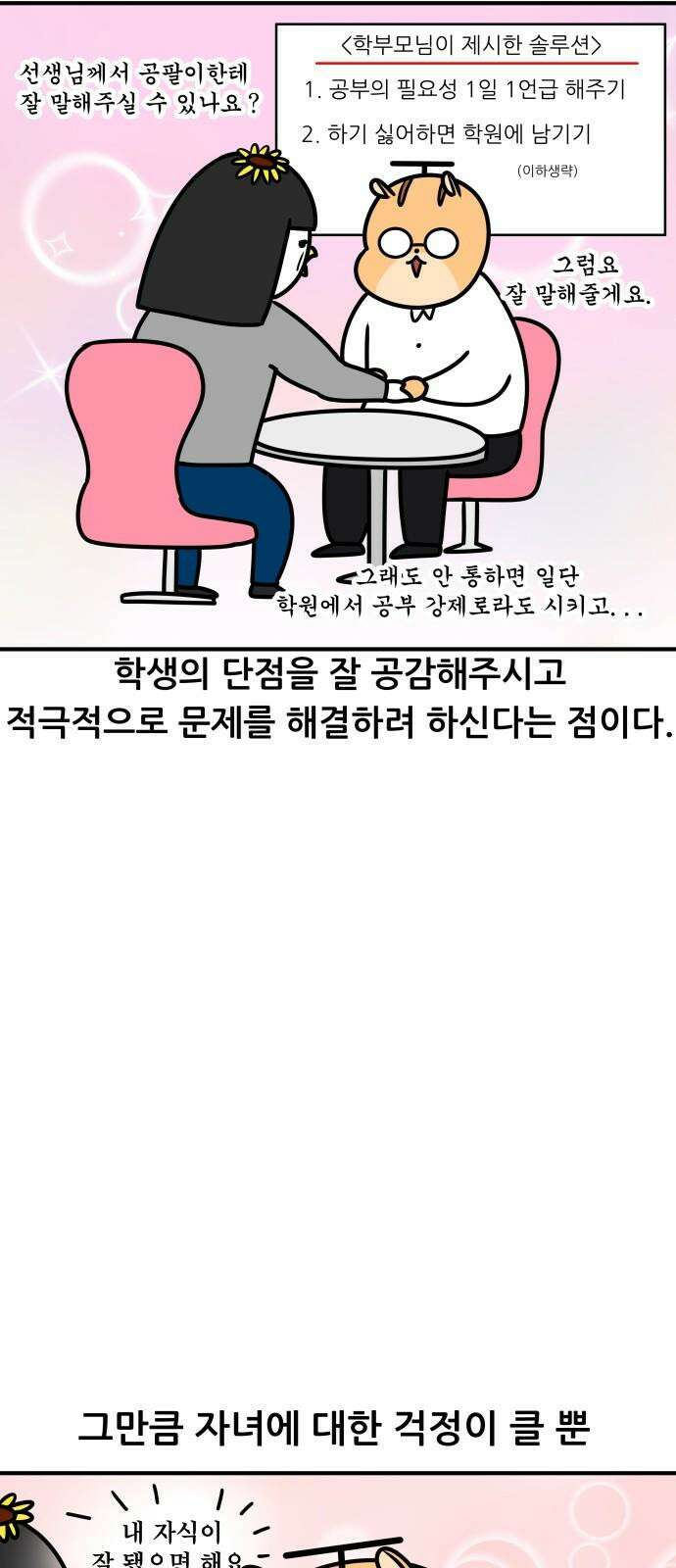 K학원 생존기 93화 - 학부모 상담(불신형) 17