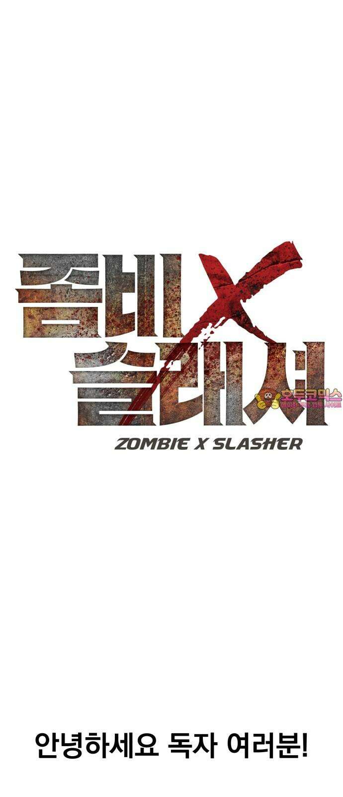 좀비X슬래셔 [후기] 1