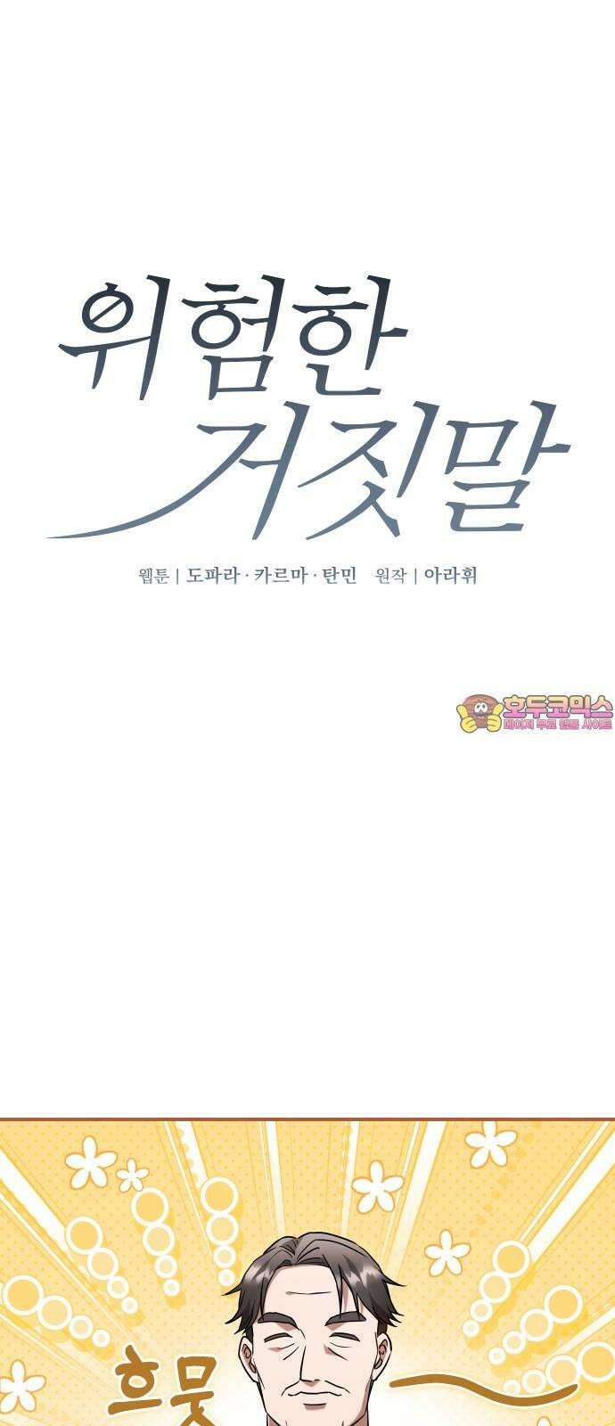 위험한 거짓말 50화 1